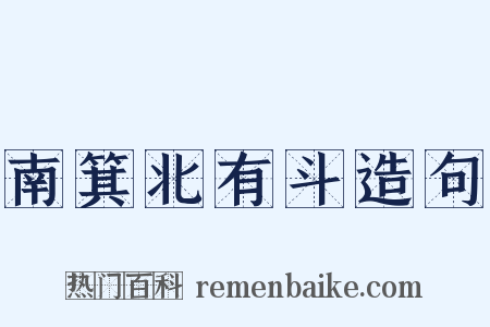 南箕北有斗造句是什么意思的图片